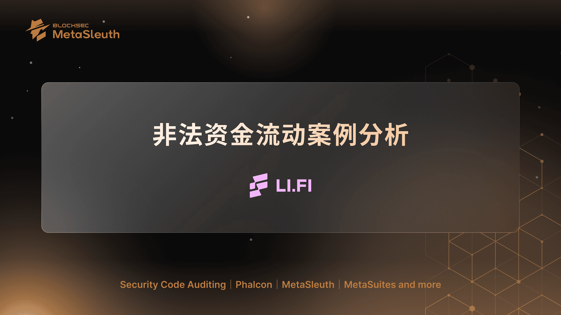 非法资金流动案例分析-Li.Fi攻击