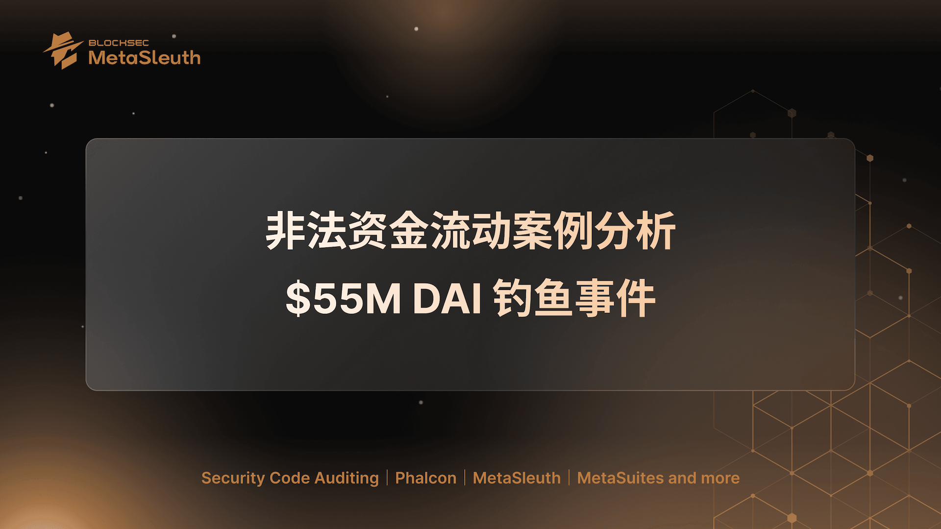 不正な資金フローのケーススタディ：5500万ドルのDAIフィッシング事件 | MetaSleuth Blog